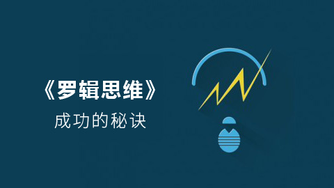 《罗辑思维》成功的秘 