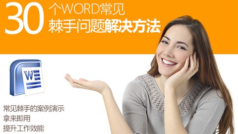 30个Word常见 