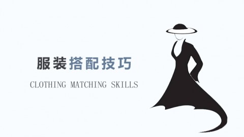 服装搭配技巧 