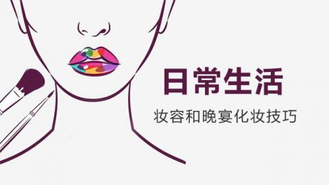 日常生活妆容 