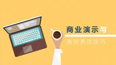 商业演示与高效表达 