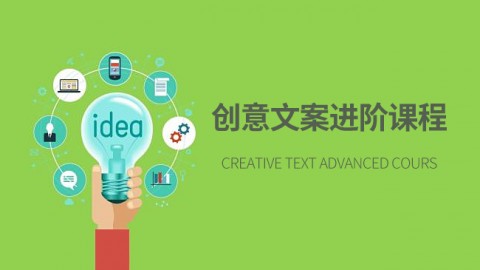 创意文案进阶课程 