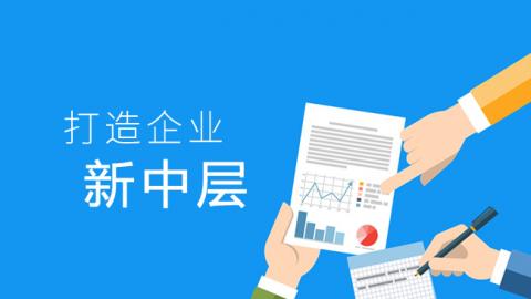 打造企业新中层 