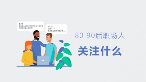 80 90后职场人 