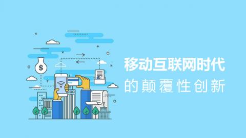 移动互联网时代 
