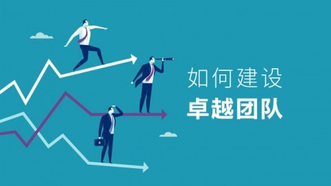 如何建设卓越团队 