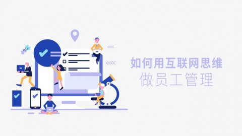 如何用互联网思维 