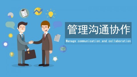 管理沟通协作 