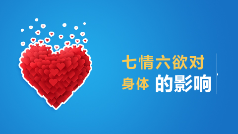七情六欲对身体的影响 