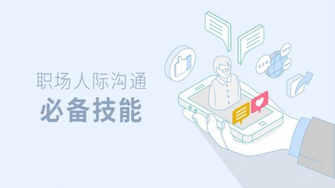 职场人际沟通必 