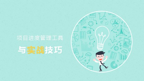 项目进度管理工具 