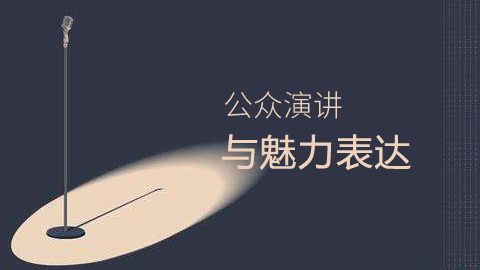 公众演讲与魅力 