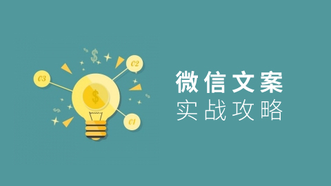微信文案实战攻略 