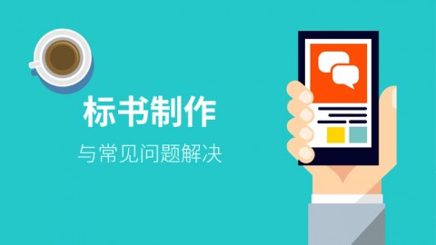 标书制作 
