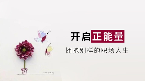 开启正能量 