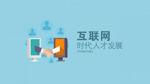 互联网时代人才发展 