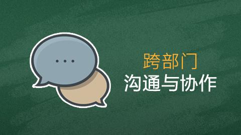 跨部门沟通与协作 