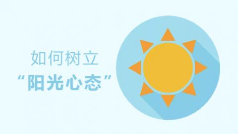 如何树立“阳光心态” 