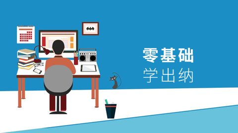 零基础学出纳 